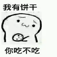  饼干不吃算了表情包微信头像图片大全
