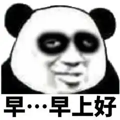  有没有早起专用表情包