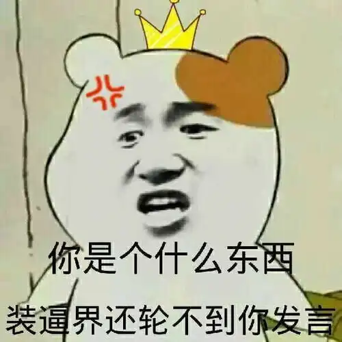  你算哪根小饼干,和我少苑君争长短