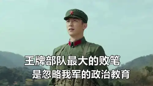  王牌部队最大的败笔,不是剧情稀烂,而是忽略我军的政治教育