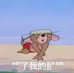 猫和老鼠再见表情包