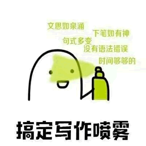  英语四六级搞定作文喷雾qq表情包英语四六级搞定喷雾表情包高清无水印