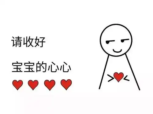  发送心心表情图简笔画无节操表情包