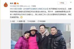 陶虹生日,徐峥带餐车前往剧组为其庆生,网友沙溢的表情夸张 陶虹生日,徐峥带餐车前往剧组为其庆生,网友沙溢的表情夸张