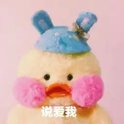  迷你腮红小黄鸭表情包合集人家超可爱