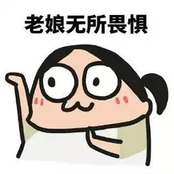  摊手表情包宝宝无所畏惧,你能拿我怎么样