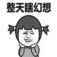  真的假的可爱表情包
