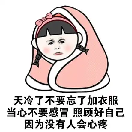  冷的表情包