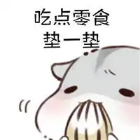  仓鼠可爱表情包之一日三餐每天都会纠结的事情