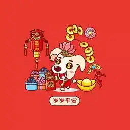  狗年春节祝福语表情包