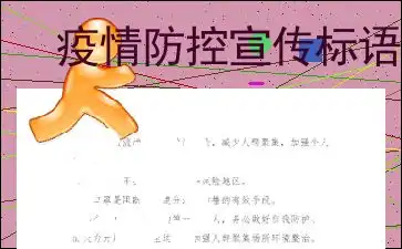 疫情防控宣传标语 疫情防控宣传标语
