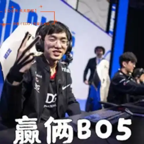  edg牛逼表情包我们是冠军你觉得我会输但是我赢了edg必胜