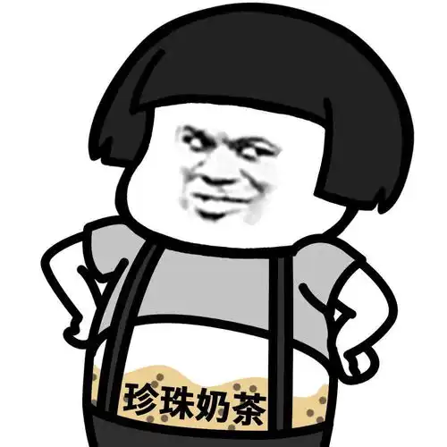  别人肚子装的是墨水,而你肚子里装的却是珍珠奶茶
