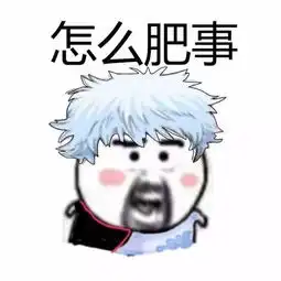  每日一笑我这么高不打篮球,是因为你这么矮也没卖烧饼啊