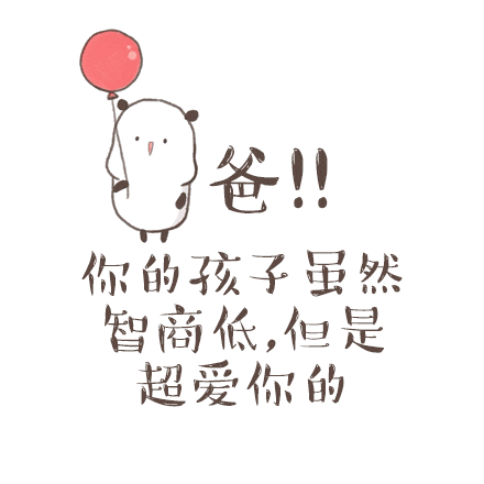  来吧一起来炫父