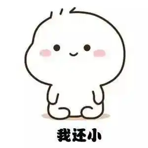 乖巧宝宝要六一零食的表情包