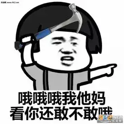  你再哦我一刀捅死你表情包图片哦你妈个头啊怼人表情包图片下载乐游网游戏下载