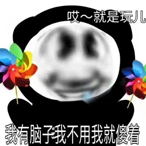  沙雕表情包第七弹就是玩儿
