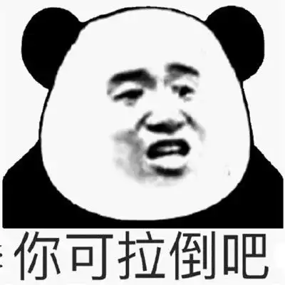  最新版微信你可拉倒吧聊天表情包你可拉倒吧微信表情合集2021