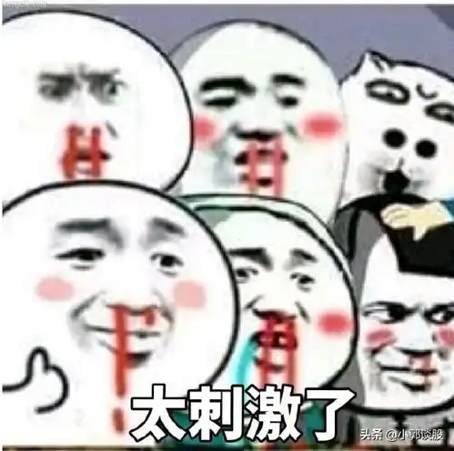  a股太刺激了
