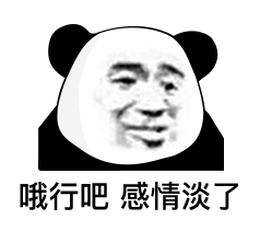  表情多个朋友多条路,多个老婆多个家,恋爱d我熊猫头表情包