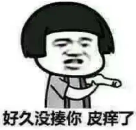 qq聊天专用的怼人表情好久没揍你,是不是皮痒了 qq聊天专用的怼人表情好久没揍你,是不是皮痒了