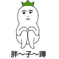  挤一挤一脸肉表情包微信头像图片大全