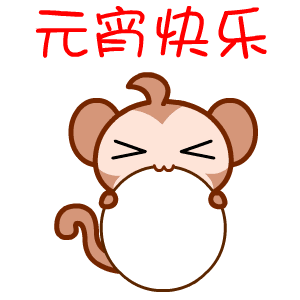 卡通版的元宵节表情包动图 卡通版的元宵节表情包动图