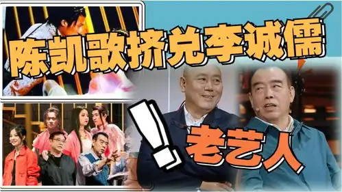  李诚儒被陈凯歌挤兑,这样的表情太绝了,赵薇郭敬明立马认怂