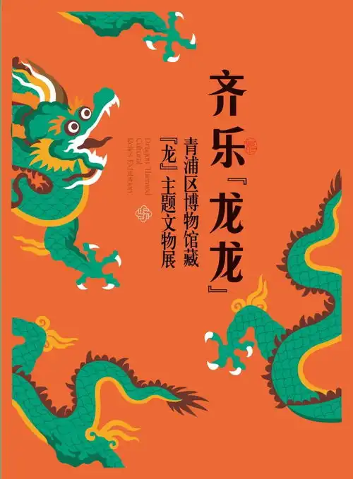  龘出没一波龙展来袭等你来打卡