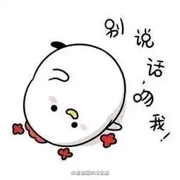 别说话吻我的表情包