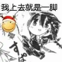 打死嘤嘤怪搞笑图片下载老子一拳一个嘤嘤怪表情包无水印版极光下载站