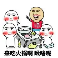 吃完火锅拉肚子表情包表