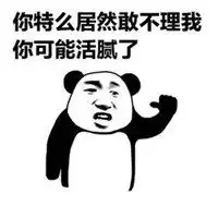  都不理我表情包微信头像图片大全