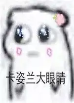  卡姿兰大眼睛表情包图片强行可爱表情包下载乐游网游戏下载