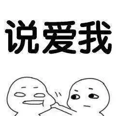 捏脸说爱我表情包握手
