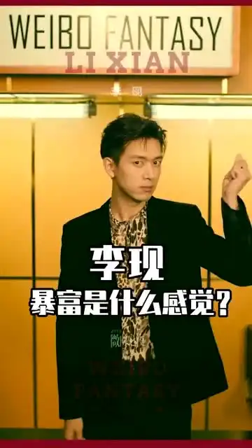  李现在线下红包雨表情太嘚瑟了,暴富是啥感觉