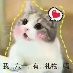  儿童节表情包i六一有送我礼物的吗没有我一会再来问