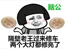 修仙功法表情包隔壁