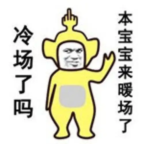中奖绝缘体表情包没事找