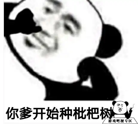  你爸今晚必在亭中种枇杷树什么梗抖音你爸今晚必在亭中种枇杷树意思含义出处介绍游戏吧