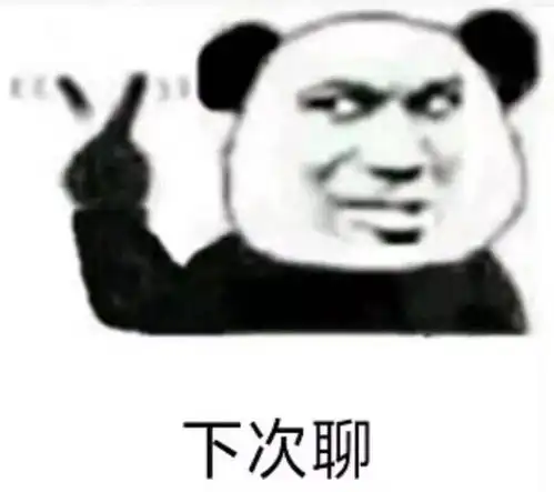  熊猫头表情包小朋友,你过分了