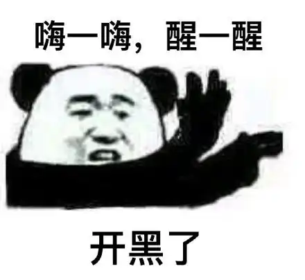 今日推荐嗨一嗨,醒一醒微信熊猫头表情包 今日推荐嗨一嗨,醒一醒微信熊猫头表情包