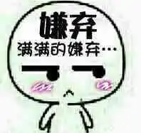  嫌弃表情包合集