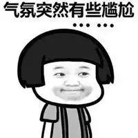好尴尬啊表情包表情包