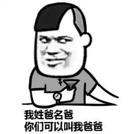  叫爸爸表情包给你一百块钱,叫我爸爸