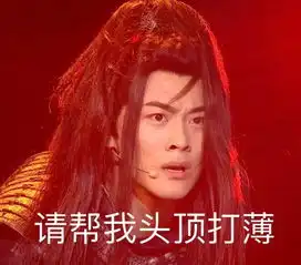  拿什么拯救你,我的秃头......