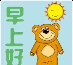  非常漂亮的早上好问候动态表情包,清晨问候早安的吉祥语祝福短信