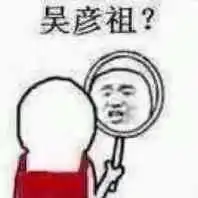 帮我朋友问一下表情包