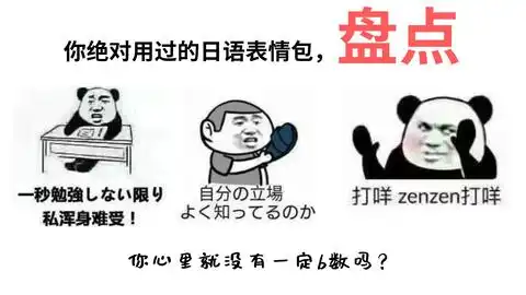  你绝对用过中式日语表情包,你心里没一点x数吗看见没,这就是大佬